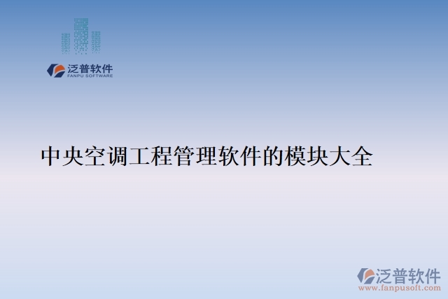 中小型建筑工程管理軟件的核心模塊