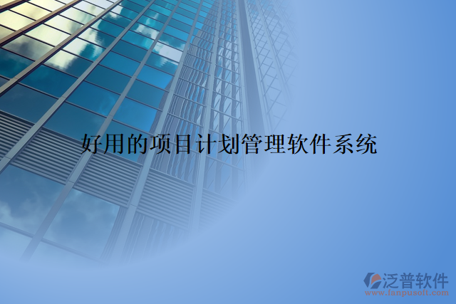 好用的項(xiàng)目計(jì)劃管理軟件系統(tǒng)