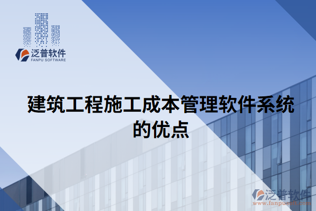 建筑工程施工成本管理軟件系統(tǒng)的優(yōu)點