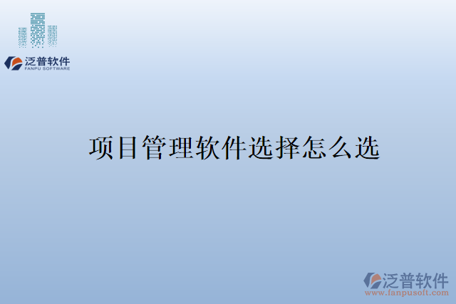 項(xiàng)目管理軟件選擇怎么選