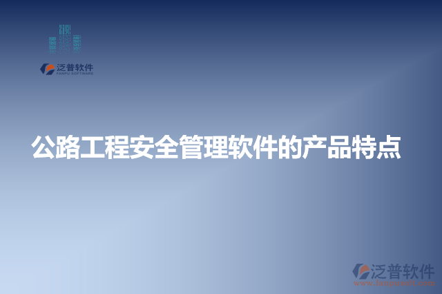 公路工程安全管理軟件的產(chǎn)品特點(diǎn)