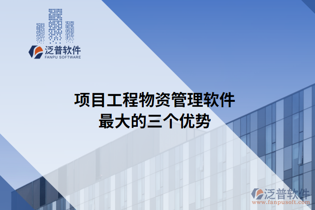 項目工程物資管理軟件最大的三個優(yōu)勢