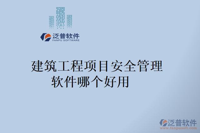 建筑工程項(xiàng)目安全管理軟件哪個(gè)好用