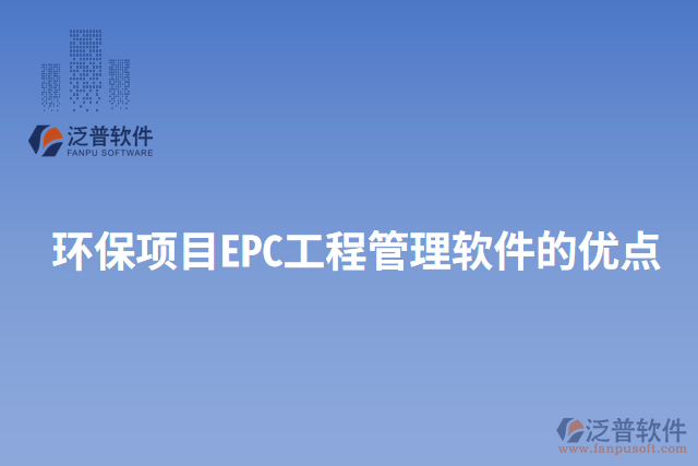 環(huán)保項(xiàng)目EPC工程管理軟件的優(yōu)點(diǎn)