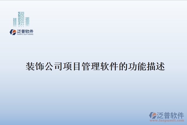 9.裝飾公司項(xiàng)目管理軟件的功能描述