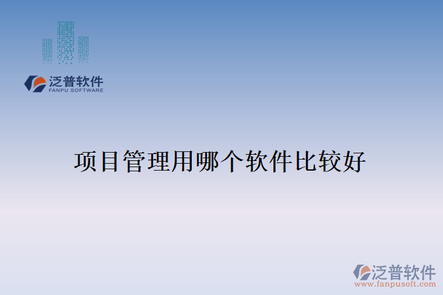 項目管理用哪個軟件比較好