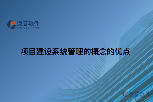 項目建設系統(tǒng)管理的概念的優(yōu)點
