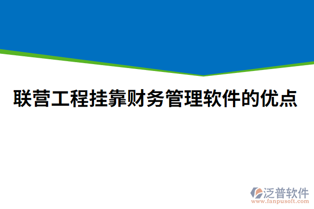聯(lián)營(yíng)工程掛靠財(cái)務(wù)管理軟件的優(yōu)點(diǎn)