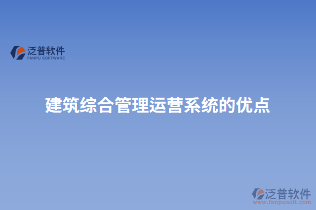 建筑綜合管理運(yùn)營系統(tǒng)的優(yōu)點(diǎn)
