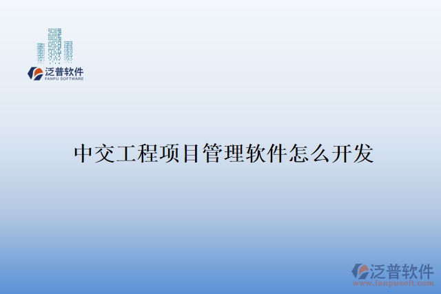 中交工程項(xiàng)目管理軟件怎么開(kāi)發(fā)