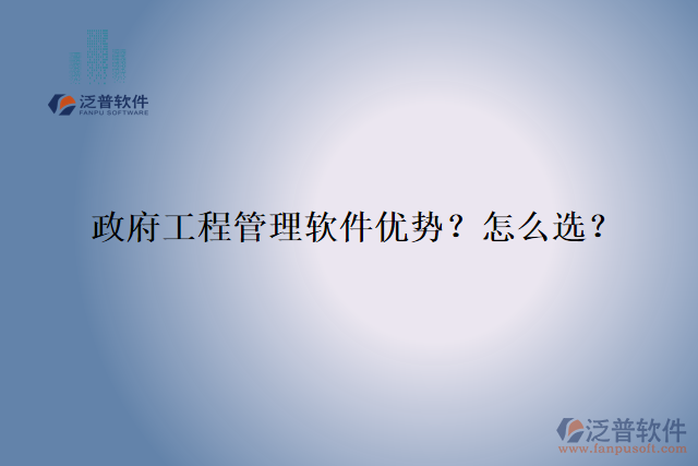 政府工程管理軟件優(yōu)勢(shì)？怎么選？