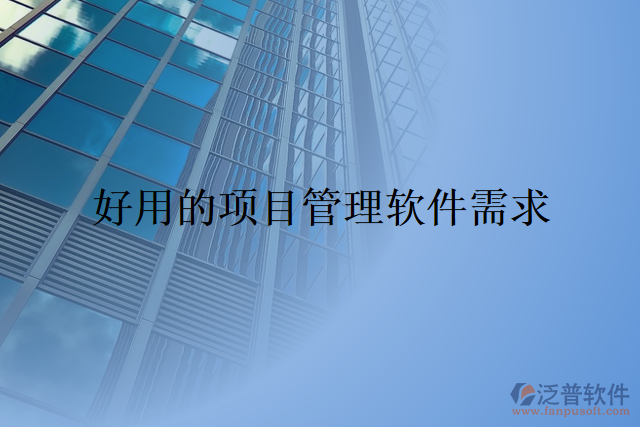 好用的項目管理軟件需求