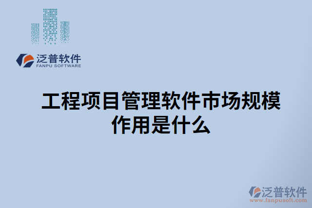 工程項目管理軟件市場規(guī)模作用是什么