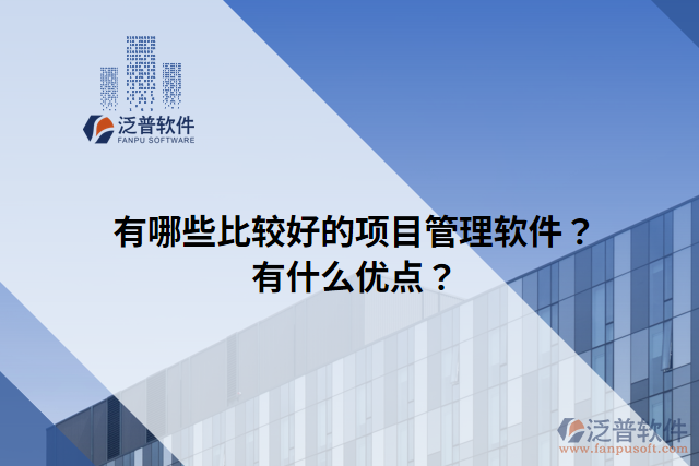 有哪些比較好的項(xiàng)目管理軟件？有什么優(yōu)點(diǎn)？