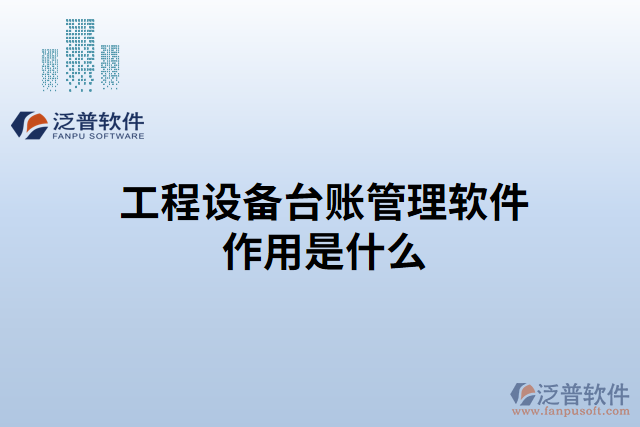 工程設備臺賬管理軟件作用是什么