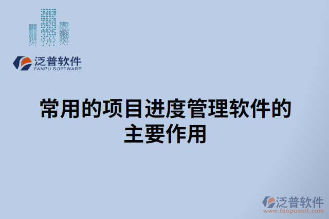 常用的項目進(jìn)度管理軟件的主要作用
