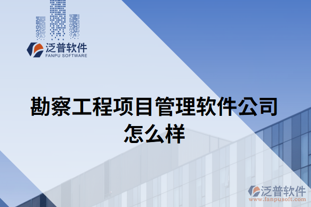 勘察工程項(xiàng)目管理軟件公司怎么樣