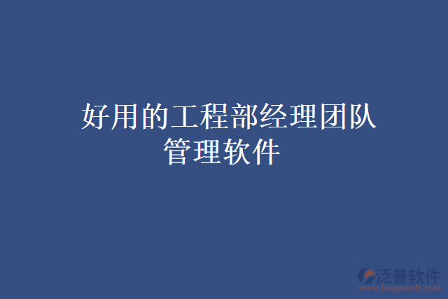  好用的工程部經(jīng)理團隊管理軟件