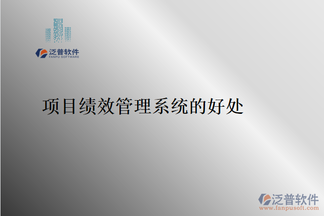 項(xiàng)目績效管理系統(tǒng)的好處