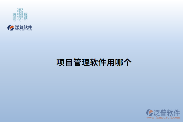 項目管理軟件用哪個
