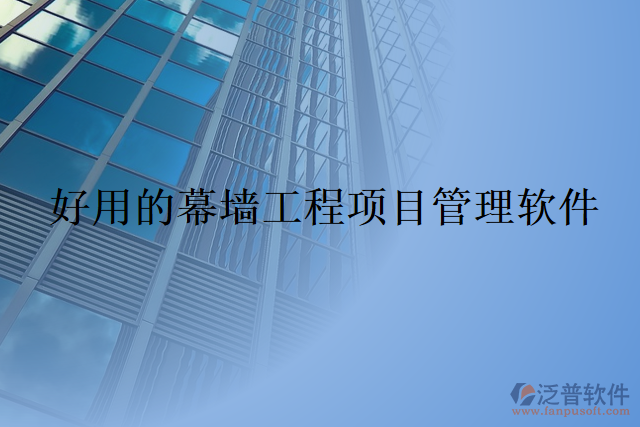 好用的幕墻工程項目管理軟件