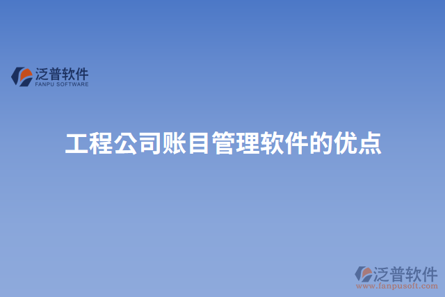 工程公司賬目管理軟件的優(yōu)點