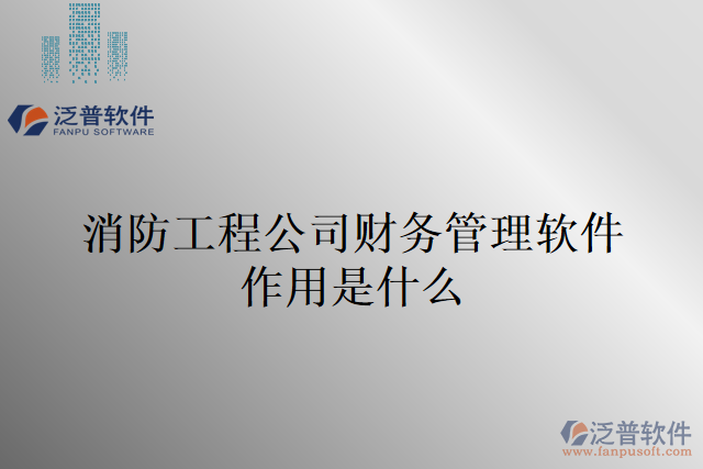 消防工程公司財務(wù)管理軟件作用是什么