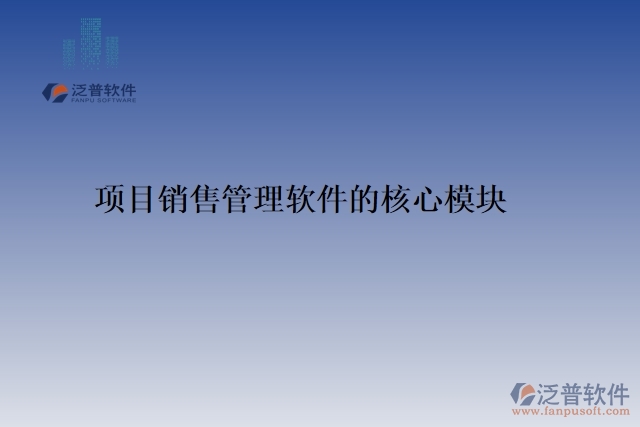 項(xiàng)目銷(xiāo)售管理軟件的核心模塊