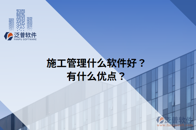 施工管理什么軟件好？有什么優(yōu)點(diǎn)？