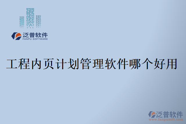 工程內(nèi)頁計(jì)劃管理軟件哪個好用