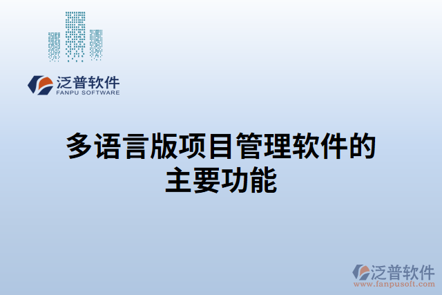 多語(yǔ)言版項(xiàng)目管理軟件的主要功能
