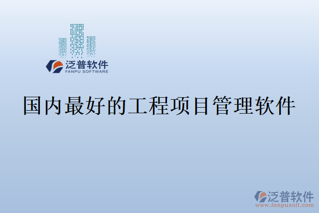 國內(nèi)最好的工程項目管理軟件