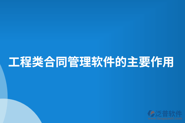 工程類(lèi)合同管理軟件的主要作用 