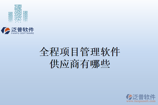 全程項(xiàng)目管理軟件供應(yīng)商有哪些