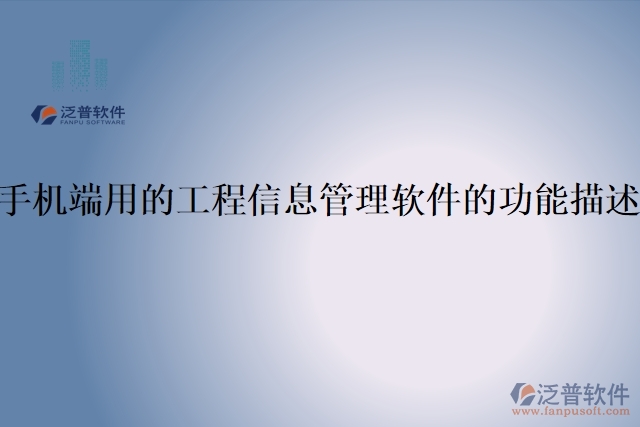 113.手機(jī)端用的工程信息管理軟件的功能描述