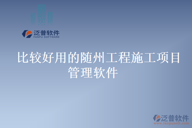 比較好用的隨州工程施工項目管理軟件