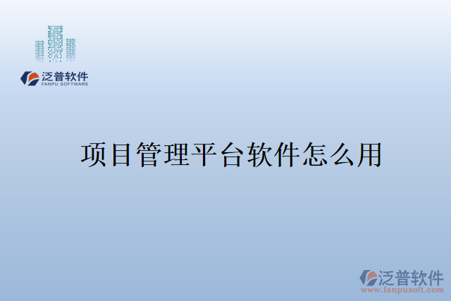 項目管理平臺軟件怎么用