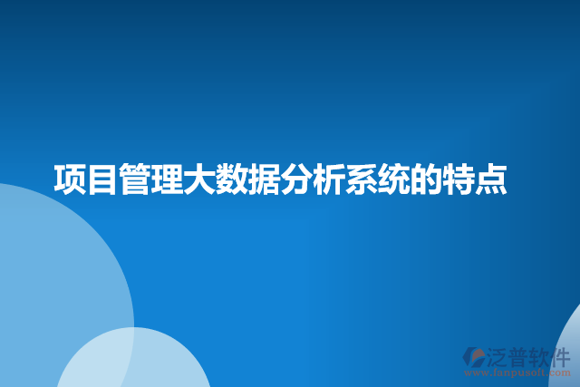 項目管理大數(shù)據(jù)分析的產(chǎn)品特點