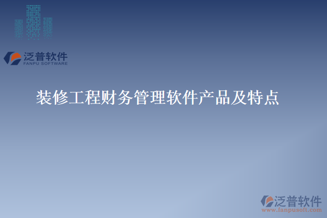 裝修工程財務管理軟件產品及特點