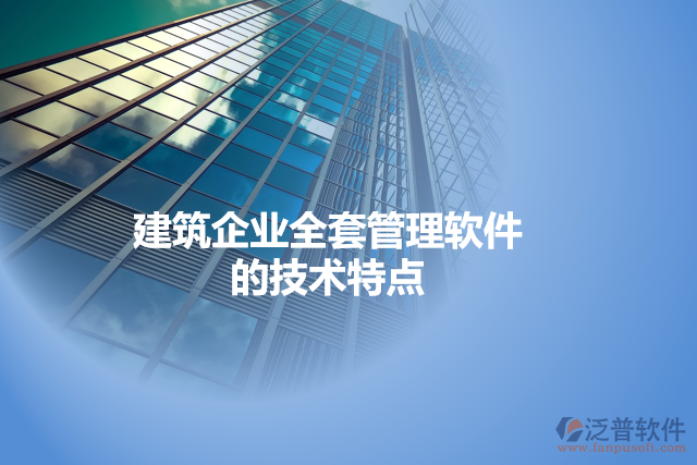 建筑企業(yè)全套管理軟件的技術(shù)特點