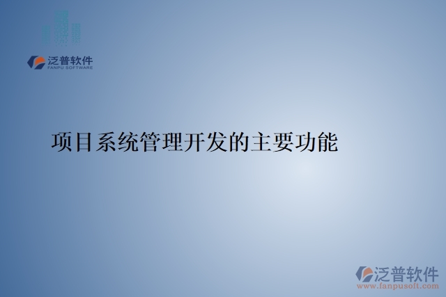 項目系統(tǒng)管理開發(fā)的主要功能