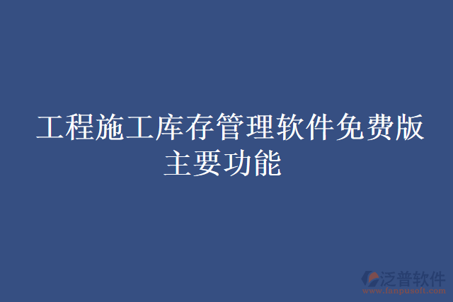 工程施工庫存管理軟件免費(fèi)版主要功能