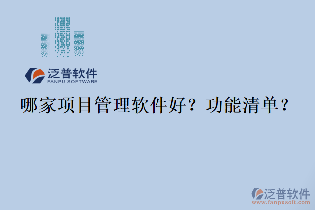 哪家項目管理軟件好？功能清單？