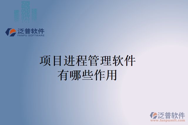 項(xiàng)目進(jìn)程管理軟件帶來(lái)了哪些作用
