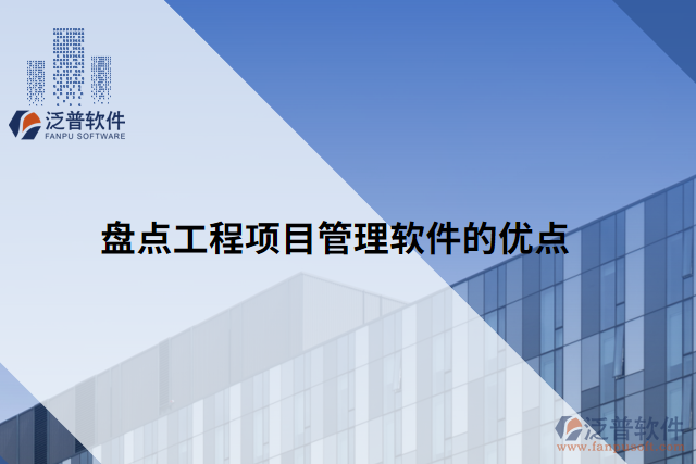 盤點(diǎn)工程項目管理軟件的優(yōu)點(diǎn)