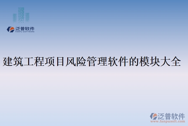 建筑工程項目風險管理軟件的模塊大全