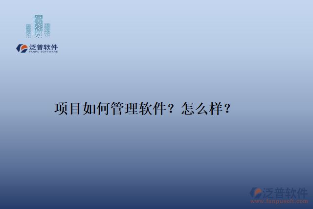 項(xiàng)目如何管理軟件？怎么樣？
