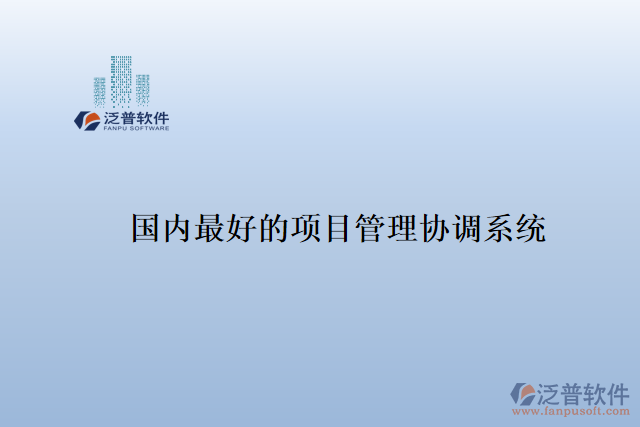 國內最好的項目管理協(xié)調系統(tǒng)