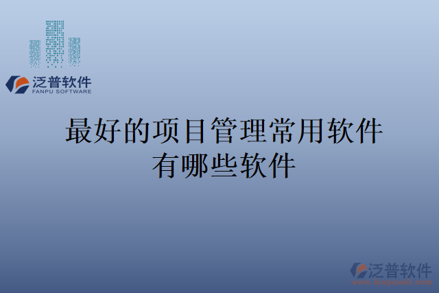 最好的項(xiàng)目管理常用軟件有哪些軟件