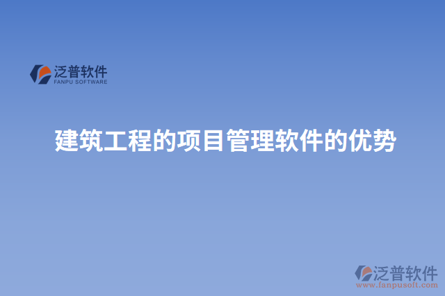 建筑工程的項(xiàng)目管理軟件的優(yōu)勢(shì)